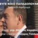 Εύγε Νίκο Παπαδόπουλε (τραγούδι)
