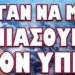 ΤΟ ΠΕΡΑΣΑΝ ΝΥΧΤΑ ΣΑΝ ΤΟΥΣ ΚΛΕΦΤΕΣ !