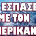 ΤΟΥΣ ΕΔΩΣΕ ΣΤΕΓΝΑ Η ΖΑΧΑΡΟΒΑ !