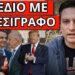 ΕΡΧΕΤΑΙ Ο ΑΡΧΗΓΟΣ: Επιστροφή Νότη για ειδικό λόγο; Δόθηκε διορία