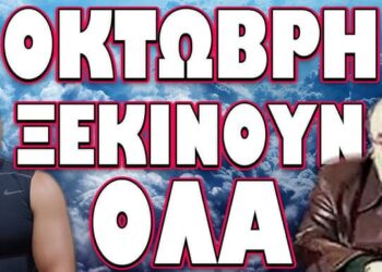 ΕΤΟΙΜΑΣΤΕΙΤΕ ΓΙΑ ΤΗΝ ΤΕΛΙΚΗ ΠΙΣΤΑ!… ΟΚΤΩΒΡΗ ΞΕΚΙΝΟΥΝ ΟΛΑ