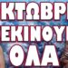 ΕΤΟΙΜΑΣΤΕΙΤΕ ΓΙΑ ΤΗΝ ΤΕΛΙΚΗ ΠΙΣΤΑ!… ΟΚΤΩΒΡΗ ΞΕΚΙΝΟΥΝ ΟΛΑ