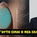 Κ. ΒΑΘΙΩΤΗΣ : «ΕΤΟΙΜΗ Η ΤΕΛΕΙΑ ΣΚΛΑΒΙΑ ΓΙΑ ΤΟΥΣ ΝΕΟΕΛΛΗΝΕΣ ΡΑΓΙΑΔΕΣ, ΤΟ ΜΕΛΛΟΝ ΜΑΣ ΕΙΝΑΙ ΕΦΙΑΛΤΙΚΟ!»