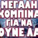 ΕΙΝΑΙ ΚΑΙ ΑΛΛΟΙ ΣΤΟ ΚΟΛΠΟ ΤΕΛΙΚΑ !