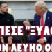 ΟΛΟΚΛΗΡΟ ΤΟ ΠΑΡΑΣΚΗΝΙΟ ΤΗΣ ΜΑΧΗΣ ΤΡ@ΜΠ ΚΑΙ ΟΥΚΡΑΝΟΥ ΚΛΟΟΥΝ !