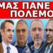 ΤΟ ΕΙΔΕΣ ΑΥΤΟ! Διέρρευσε! Ο Μανώλης Κοττάκης το αποκάλυψε! Αυτός έδωσε την εντολή – Έχουν σχεδιάσει…