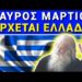 ΕΚΤΑΚΤΟ από ΑΣΚΗΤΗ !! ΜΑΥΡΟΣ ΜΑΡΤΙΟΣ ΕΡΧΕΤΑΙ !! ΓΟΛΓΟΘΑ ΜΕΓΑΛΟ θ’ ΑΝΕΒΟΥΜΕ !!!