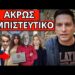 ΑΠΟΚΑΛΥΨΕΙΣ ΒΟΜΒΑ: Aπό Τραμπ για Τέμπη Μητσοτάκη ΜΜΕ πολιτικούς