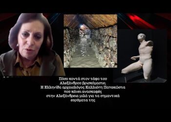 Είμαστε κοντά στην ανακάλυψη του τάφου του Αλεξάνδρου; – Καλλιόπη Παπακώστα
