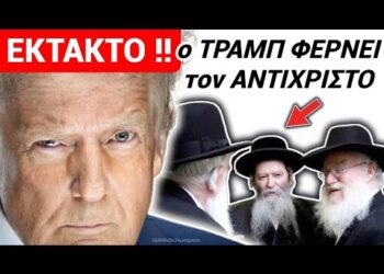 ΕΚΤΑΚΤΟ ΤΩΡΑ!! ΑΝΑΚΟΙΝΩΣΗ ΣΙΩΝΙΣΤΩΝ: ο ΤΡΑΜΠ ΦΕΡΝΕΙ τον ΜΕΣΣΙΑ το 2025 !!!