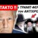 ΕΚΤΑΚΤΟ ΤΩΡΑ!! ΑΝΑΚΟΙΝΩΣΗ ΣΙΩΝΙΣΤΩΝ: ο ΤΡΑΜΠ ΦΕΡΝΕΙ τον ΜΕΣΣΙΑ το 2025 !!!