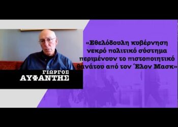 «Εθελόδουλη κυβέρνηση, νεκρό πολιτικό σύστημα αναμένει το πιστοποιητικό θανάτου του Μασκ»-Γ.Αυφαντής