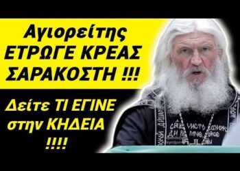 Θα ΜΕΙΝΕΤΕ! Αγιορείτης ΕΤΡΩΓΕ ΚΡΕΑΣ ΣΑΡΑΚΟΣΤΗ !! Δείτε ΤΙ εγινε στην ΚΗΔΕΙΑ του