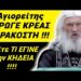 Θα ΜΕΙΝΕΤΕ! Αγιορείτης ΕΤΡΩΓΕ ΚΡΕΑΣ ΣΑΡΑΚΟΣΤΗ !! Δείτε ΤΙ εγινε στην ΚΗΔΕΙΑ του