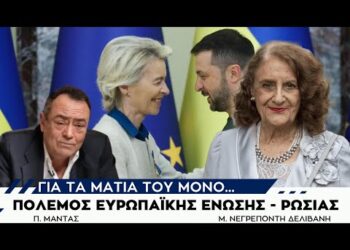 Νεγρεπόντη Μαρία: Πόλεμος Ευρωπαϊκής Ένωσης – Ρωσίας – Πίσω από τα Γεγονότα