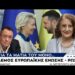 Νεγρεπόντη Μαρία: Πόλεμος Ευρωπαϊκής Ένωσης – Ρωσίας – Πίσω από τα Γεγονότα