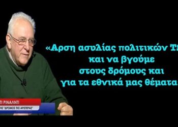 «Άρση ασυλίας πολιτικών ΤΩΡΑ και να βγούμε στους δρόμους και για τα εθνικά θέματα»-Ρ.Ρινάλντι