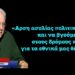 «Άρση ασυλίας πολιτικών ΤΩΡΑ και να βγούμε στους δρόμους και για τα εθνικά θέματα»-Ρ.Ρινάλντι