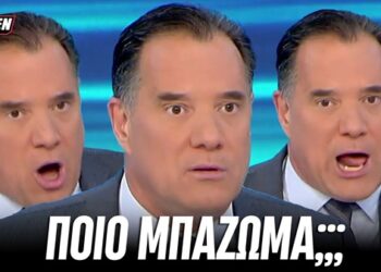 Γιατί τσιρίζει ο Άδωνης; Ποιος έδωσε τα 650.000 για το μπάζωμα; (Σχόλιο Σκεπτόμενης Ελληνίδας)