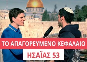 Το Απαγορευμένο Κεφάλαιο – Ησαΐας 53 Γιατί το έκρυψαν από τους Εβραίους;