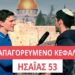 Το Απαγορευμένο Κεφάλαιο – Ησαΐας 53 Γιατί το έκρυψαν από τους Εβραίους;