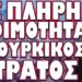 ΕΤΟΙΜΑΖΕΤΑΙ ΓΕΝΙΚΕΥΜΕΝΗ ΕΞΕΓΕΡΣΗ ΚΑΤΑ ΤΟΥ ΕΡΝΤΟΓΑΝ !