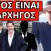ΕΣΚΑΣΕ Η ΒΟΜΒΑ: Ανακοίνωσαν κόμμα – Κατεβαίνουν να τους τιμωρήσουν