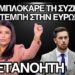 Έσωσε ξανά τον Μητσοτάκη: Ξαναμπλόκαρε τη συζήτηση για τα Τέμπη στην Ευρωβουλή η Λατινοπούλου