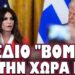 ΠΕΡΑΣΕ ΣΤΑ ΨΙΛΑ Η ΕΙΔΗΣΗ ΑΛΛΑ ΘΑ ΦΕΡΕΙ ΕΞΕΛΙΞΕΙΣ !