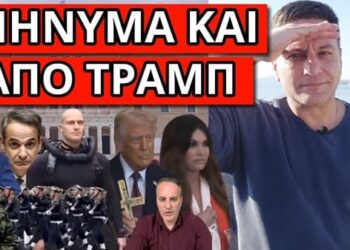 ΤΕΛΕΣΙΓΡΑΦΟ ΣΤΡΑΤΟY σε Μητσοτάκη: Έκοψαν το σύνθημα να μην ακουστεί