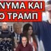 ΤΕΛΕΣΙΓΡΑΦΟ ΣΤΡΑΤΟY σε Μητσοτάκη: Έκοψαν το σύνθημα να μην ακουστεί