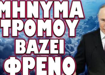 ΟΛΑ ΔΕΙΧΝΟΥΝ ΠΩΣ ΠΑΝΕ ΓΙΑ ΟΛΟΚΛΗΡΩΤΙΚΗ ΣΥΓΚΡΟΥΣΗ !