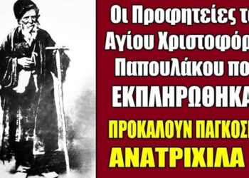 ΠΑΓΚΟΣΜΙΑ ΑΝΑΤΡΙΧΙΛΑ ΠΡΟΚΑΛΟΥΝ οι Προφητείες του Αγίου Χριστοφόρου Παπουλάκου που εκπληρώθηκαν