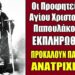 ΠΑΓΚΟΣΜΙΑ ΑΝΑΤΡΙΧΙΛΑ ΠΡΟΚΑΛΟΥΝ οι Προφητείες του Αγίου Χριστοφόρου Παπουλάκου που εκπληρώθηκαν