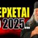 Τι Πρέπει να Κάνουμε το 2025 για να Σωθούμε…