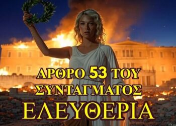 ΕΤΣΙ ΡΙΧΝΕΙΣ ΜΙΑ ΑΝΤΙΛΑΙΚΗ ΚΥΒΕΡΝΗΣΗ …ΑΡΘΡΟ 53