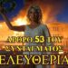 ΕΤΣΙ ΡΙΧΝΕΙΣ ΜΙΑ ΑΝΤΙΛΑΙΚΗ ΚΥΒΕΡΝΗΣΗ …ΑΡΘΡΟ 53