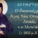 ΑΓΙΟΣ ΝΕΟΜΑΡΤΥΣ ΛΟΥΚΑΣ Ο ΕΝ ΜΥΤΙΛΗΝΗ ΜΑΡΤΥΡΗΣΑΣ