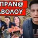 ΘΑ ΤΟΝ ΤΙΜΩΡΗΣΟΥΝ: Δαιμόνια για τον βουλευτή. Τα ξέχασαν για Σεφερλή