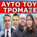 ΈΓΙΝΕ Η ΑΡΧΗ! «Αυτό δεν ήθελαν να σου δείξουν»! Συνταρακτικές πολιτικές εξελίξεις προ των πυλών!