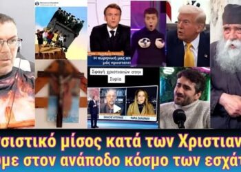 Ρατσιστικό μίσος κατά των Χριστιανών! Ζούμε στον ανάποδο κόσμο των εσχάτων.