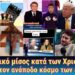 Ρατσιστικό μίσος κατά των Χριστιανών! Ζούμε στον ανάποδο κόσμο των εσχάτων.