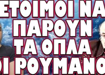 ΕΙΣΒΟΛΗ ΕΝΟΠΛΩΝ ΕΥΡΩΠΑΙΩΝ ΑΣΤΥΝΟΜΙΚΩΝ ΣΤΗΝ ΡΟΥΜΑΝΙΑ !!!