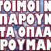 ΕΙΣΒΟΛΗ ΕΝΟΠΛΩΝ ΕΥΡΩΠΑΙΩΝ ΑΣΤΥΝΟΜΙΚΩΝ ΣΤΗΝ ΡΟΥΜΑΝΙΑ !!!