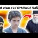 ΔΕΝ θα το ΠΙΣΤΕΥΕΤΕ!! Ο Γιωργάκης απ’ τον Αγιο Παϊσιο είναι ΗΓΟΥΜΕΝΟΣ κ έγραψε το ΒΙΟ του ΑΓΙΟΥ