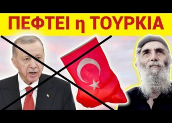 ΕΚΤΑΚΤΟ ΤΩΡΑ !! ΔΙΑΛΥΕΤΑΙ ΤΟΥΡΚΙΑ – ΑΡΧΙΖΕΙ η ΠΡΟΦΗΤΕΙΑ Αγ. ΠΑΪΣΙΟΥ