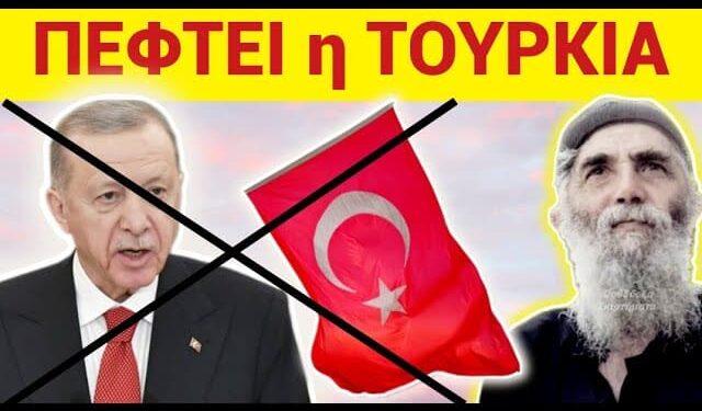 ΕΚΤΑΚΤΟ ΤΩΡΑ !! ΔΙΑΛΥΕΤΑΙ ΤΟΥΡΚΙΑ – ΑΡΧΙΖΕΙ η ΠΡΟΦΗΤΕΙΑ Αγ. ΠΑΪΣΙΟΥ