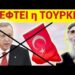ΕΚΤΑΚΤΟ ΤΩΡΑ !! ΔΙΑΛΥΕΤΑΙ ΤΟΥΡΚΙΑ – ΑΡΧΙΖΕΙ η ΠΡΟΦΗΤΕΙΑ Αγ. ΠΑΪΣΙΟΥ
