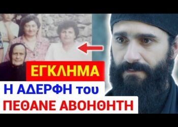 Θα ΦΡΙΞΕΤΕ !! ΑΦΗΣΑΝ την ΑΝΙΨΙΑ Αγιου ΠΑΪΣΙΟΥ κ ΠΕΘΑΝΕ ΑΒΟΗΘΗΤΗ !! Τα παιδιά της ΣΠΑΡΑΞΑΝ