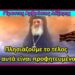 Πλησιάζουμε το τέλος κι αυτά είναι προφητευμένα! – Γέροντας Αμβρόσιος Λάζαρης